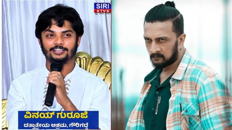 ಇವಾ ಹೆಬ್ಬುಲಿ ಅಂತೆ, ನಿಜವಾದ ಹುಲಿ ಬಂದ್ರೆ ಓಡಿ ಹೋದನ್, ನಟ ಕಿಚ್ಚ ಸುದೀಪ್ ಬಗ್ಗೆ ಅವಹೇಳನಕಾರಿ ಹೇಳಿಕೆ ಕೊಟ್ಟ ವಿನಯ್ ಗುರೂಜಿ ವಿಡಿಯೋ ವೈರಲ್.