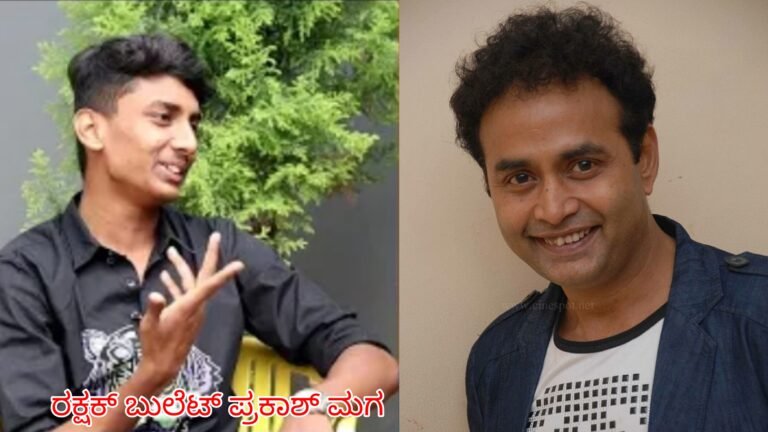 ಒಂದೊಳ್ಳೆ ಪಾತ್ರ ಇದೆ ಆಕ್ಟ್ ಮಾಡ್ತೀಯಾ ಅಂತ ಆಫೀಸ್ ಗೆ ಕರೆಸಿಕೊಂಡ್ರು ಕೊನೆಗೆ ಮಾಡಿದ್ದೇನು ಗೊತ್ತಾ.? ಶರಣ್ & ತರುಣ್ ಅಸಲಿ ಮುಖ ಬಯಲು ಮಾಡಿದ ಬುಲೆಟ್ ಪ್ರಕಾಶ್ ಪುತ್ರ ರಕ್ಷಕ್