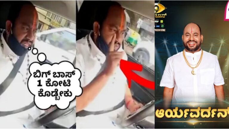 ದಿನಕ್ಕೆ ಒಂದು ಕೋಟಿ ಮಾತ್ರ ಬಿಗ್ ಬಾಸ್ ಹೋಗ್ತಿನಿ ಅಂದಿದ್ದ ಆರ್ಯವರ್ಧನ್ ಗುರೂಜಿ ವಿಡಿಯೋ ವೈರಲ್