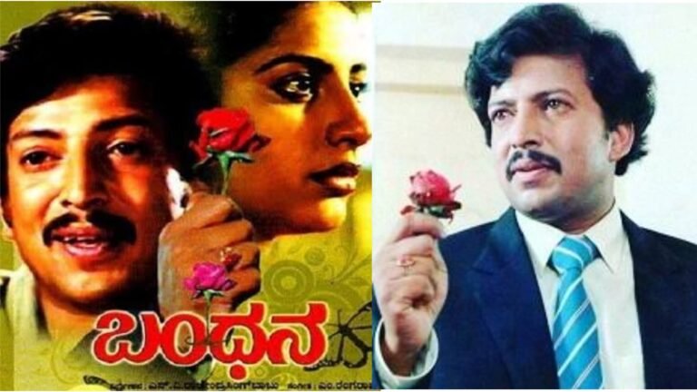 ವಿಷ್ಣು ಅಭಿನಯದ ಬಂಧನ ಸಿನಿಮಾಗೆ ಮೊದಲು ಆಯ್ಕೆ ಆಗಿದ್ದ ನಟ ಯಾರು ಗೊತ್ತಾ.? ಆ ನಟ ಬಂಧನ ಸಿನಿಮಾ ರಿಜೆಕ್ಟ್ ಮಾಡಿದ್ದೇಕೆ ಗೊತ್ತ ಇದರ ಹಿಂದಿರುವ ಕಾರಣ ತಿಳಿದ್ರೆ ನಿಜಕ್ಕೂ ಆಶ್ಚರ್ಯ ಪಡ್ತಿರಾ.