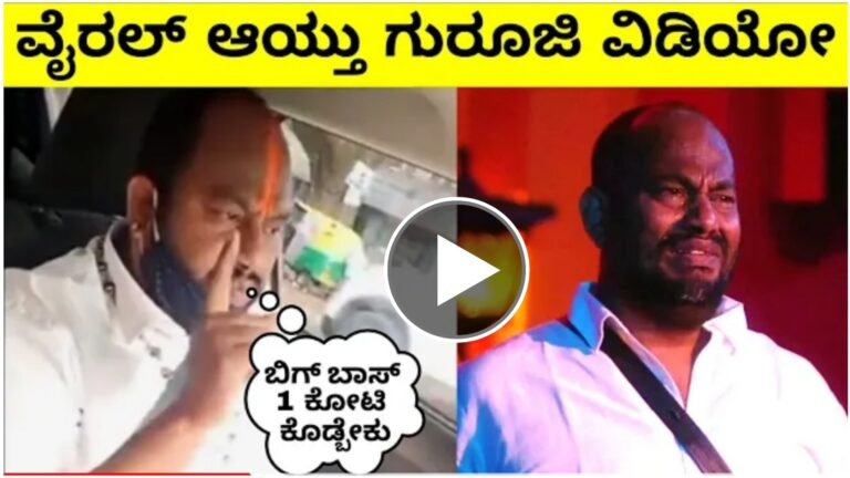 ಮೊದ್ಲು ದಿನಕ್ಕೆ 1 ಕೋಟಿ ಕೇಳಿದ್ದೆ, ಆಮೇಲೆ ಸುದೀಪ್ ಲೆವೆಲ್ಗೆ ಪೇಮೆಂಟ್ ಕೇಳ್ದೆ, ಆದ್ರೆ ಎಲ್ಲಾ ಕಂಟೆಸ್ಟಂಟ್ ಗಿಂತ ಕಡಿಮೆ ಹಣ ಕೊಟ್ರು ಎಂದು ಬೇಸರ ವ್ಯಕ್ತ ಪಡಿಸಿದ ಆರ್ಯವರ್ಧನ್ ಗುರೂಜಿ