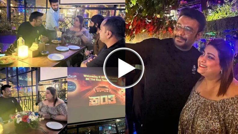 ನಟಿ ರಕ್ಷಿತ ಜೊತೆ ಮಿಡ್ ನೈಟ್ ಪಾರ್ಟಿ ಮಾಡಿದ ದರ್ಶನ್, ಪಾರ್ಟಿಲೂ ಕ್ರಾಂತಿ ಹವಾ ಕ್ರಿಯೇಟ್ ಮಾಡಿದ ಡಿ-ಬಾಸ್, ಈ ವಿಡಿಯೋ ನೋಡಿ