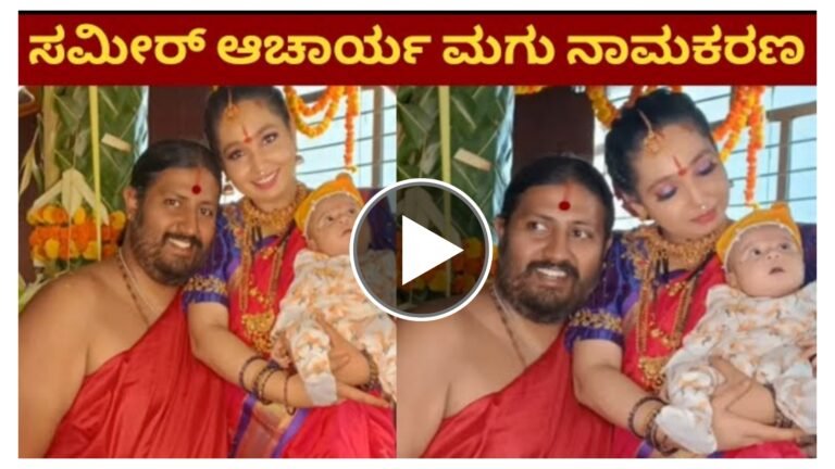 ಬಿಗ್ಬಾಸ್ ಖ್ಯಾತಿಯ ಸಮೀರ್ ಆಚಾರ್ಯ ಹಾಗೂ ಶ್ರಾವಣಿ ದಂಪತಿ ಮಗುವಿನ ನಾಮಕರಣ ಕಾರ್ಯಕ್ರಮ, ಮಗುವಿಗೆ ಏನೆಂದು ಹೆಸರಿಟ್ಟಿದ್ದಾರೆ ಗೊತ್ತ.?