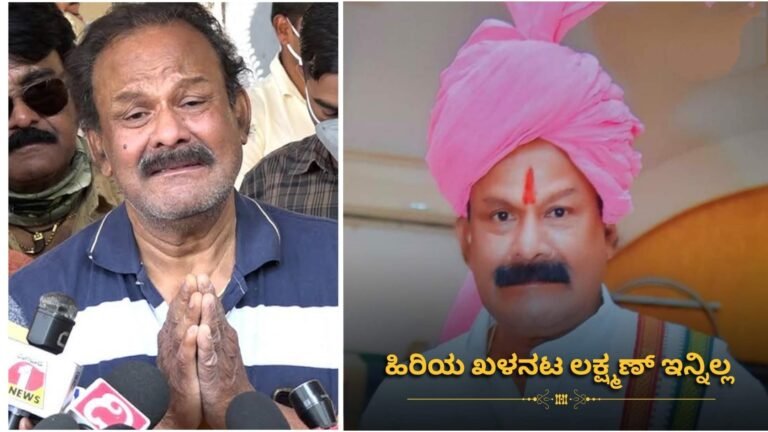 300ಕ್ಕೂ ಅಧಿಕ ಸಿನಿಮಾದಲ್ಲಿ ನಟಿಸಿದ್ದ ಕನ್ನಡದ ಹಿರಿಯ ನಟ ಲಕ್ಷ್ಮಣ್ ವಿ.ಧಿ.ವ.ಶ ಕಂಬನಿ ಮಿಡಿದ ಚಿತ್ರರಂಗ.