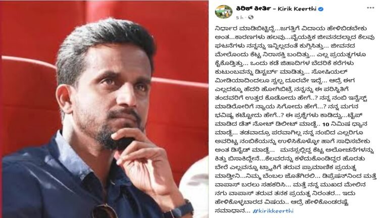 ಡೆತ್ ನೋಟ್ ಬರೆದಿಟ್ಟು ಹ-ತ್ಮ-ಹ-ತ್ಯೆ ಮಾಡಿಕೊಳ್ಳುತ್ತಿರೋ ಕಿರಿಕ್ ಕೀರ್ತಿ, ಸೋಷಿಯಲ್ ಮಿಡಿಯಾದಲ್ಲಿ ಪೋಸ್ಟ್ ಹಾಕಿ ಬದುಕಿಗೆ ವಿದಾಯ.