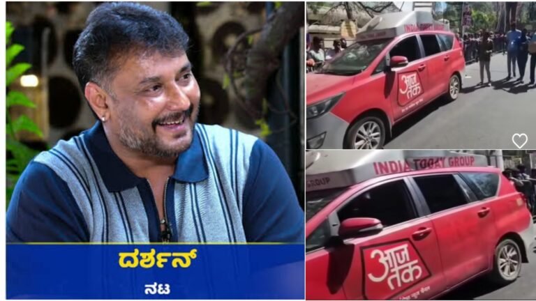 ಕರ್ನಾಟಕದಲ್ಲಿರೋ ಮಾಧ್ಯಮ ಬ್ಯಾನ್ ಗೆ ಕೇರ್ ಮಾಡದ ಇಂಟರ್ನ್ಯಾಷನಲ್ ಚಾನಲ್ ಒಂದು ಇಂದು ದರ್ಶನ್ ಅವರನ್ನು ಇಂಟರ್ವ್ಯೂ ಮಾಡಲು ಮನೆ ಬಾಗಿಲಿಗೆ ಬಂದಿದ್ದಾರೆ.