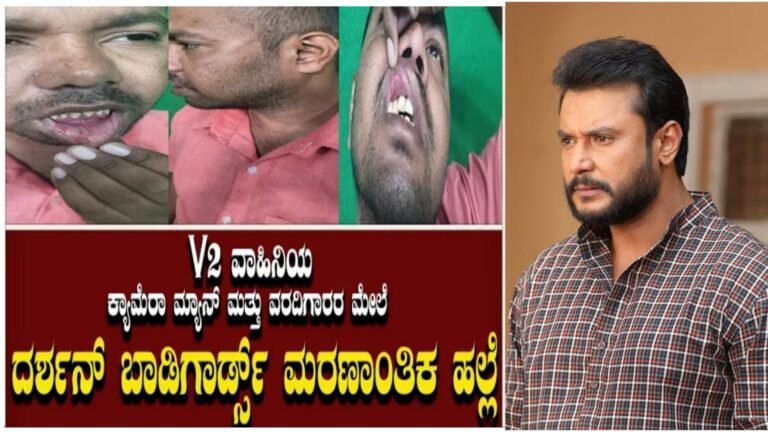 ಮಾಧ್ಯಮದವರ ಮೇಲೆ ಹ-ಲ್ಲೆ ಮಾಡಿದ ದರ್ಶನ್ & ಬಾಡಿಗಾರ್ಡ್ ಮತ್ತೊಂದು ವಿವಾದಕ್ಕೆ ಸಿಲುಕಿದ ಡಿ-ಬಾಸ್. ಗಾಯಗೊಂಡ ಕ್ಯಾಮರ ಮ್ಯಾನ್ ಲೈವ್ ನಲ್ಲಿ ಹೇಳಿದ್ದೇನು ನೋಡಿ.