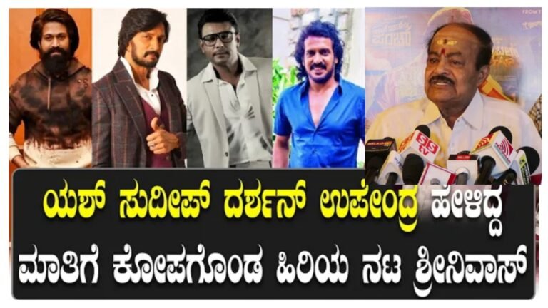 ಹೀರೋಗಳ ಮಾತೆಲ್ಲ ಬರಿ ಬೂಟಾಟಿಕೆ ಎಂದು ನೇರವಾಗಿ ಕನ್ನಡ ಸಿನಿಮಾ ಇಂಡಸ್ಟ್ರಿಯ ಸ್ಟಾರ್ ಹೀರೋಗಳ ಮೇಲೆ ಕೋಪಗೊಂಡ ಹಿರಿಯ ನಟ ಶ್ರೀನಿವಾಸ್ ಮೂರ್ತಿ.