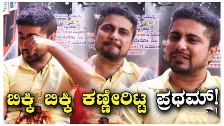 ಕೈಮುಗಿದು ಬೇಡ್ಕೋತಿನಿ ಪ್ಲೀಸ್ ನನ್ನ ಸಿನಿಮಾ ನೋಡಿ ಅಂತ ಕಣ್ಣೀರು ಹಾಕ್ತಿರೋ ಪ್ರಥಮ್. ಸೋಷಿಯಲ್ ಮಿಡಿಯಾದಲ್ಲಿ ಪ್ರಥಮ್ ವಿಡಿಯೋ ವೈರಲ್ ಇದನ್ನು ನೋಡಿದ ನೆಟ್ಟಿಗರು ಹೇಳಿದ್ದೇನು ಗೊತ್ತ.?