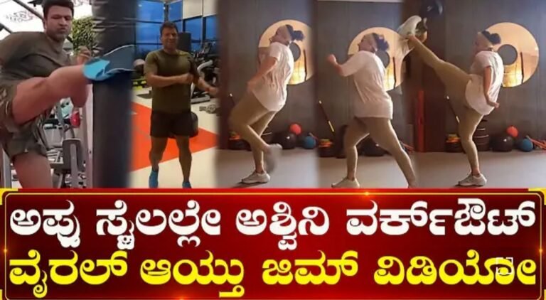 ಅಪ್ಪು ರೀತಿಯೇ ಸಖತ್ ವರ್ಕೌಟ್ ಮಾಡ್ತಿರೋ ಅಶ್ವಿನಿ ಈ ವಿಡಿಯೋ ನೋಡಿದ್ರೆ ನಿಜಕ್ಕೂ ಶಾ-ಕ್ ಆಗ್ತೀರಾ. ಅಶ್ವಿನಿ ಮೇಡಂಗೆ ಇಷ್ಟು ಪವರ್ ಹೇಗೆ ಬಂತು ಅಂತ ಆಶ್ಚರ್ಯ ಪಡ್ತಿರಾ ಅಪ್ಪು ರೀತಿಯೇ ಸಖತ್ ವರ್ಕೌಟ್ ಮಾಡ್ತಿರೋ ಅಶ್ವಿನಿ ಈ ವಿಡಿಯೋ ನೋಡಿದ್ರೆ ನಿಜಕ್ಕೂ ಶಾ-ಕ್ ಆಗ್ತೀರಾ. ಅಶ್ವಿನಿ ಮೇಡಂಗೆ ಇಷ್ಟು ಪವರ್ ಹೇಗೆ ಬಂತು ಅಂತ ಆಶ್ಚರ್ಯ ಪಡ್ತಿರಾ
