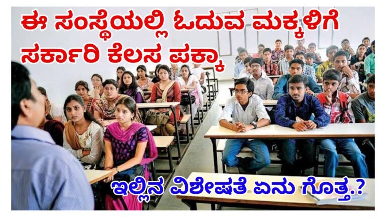ಈ ಸಂಸ್ಥೆಯಲ್ಲಿ ಓದುವ ಮಕ್ಕಳಿಗೆ ಸರ್ಕಾರಿ ಕೆಲಸ ಪಕ್ಕಾ.! ನಿಮ್ಮ ಮಕ್ಕಳ ಉತ್ತಮ ಭವಿಷ್ಯಕ್ಕಾಗಿ ಒಮ್ಮೆ ಈ ವಿಚಾರ ನೋಡಿ.