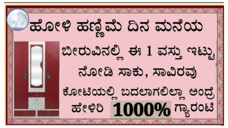 ಇಂದು ಹೋಳಿ ಹುಣ್ಣಿಮೆ ಈ ದಿನ ನಿಮ್ಮ ಮನೆ ಬೀರುವಿನ ಮೇಲೆ ಈ ಸಣ್ಣ ವಸ್ತು ಇಡೀ ನಂತರ ಆಗುವ ಚಮತ್ಕಾರ ನೋಡಿ.