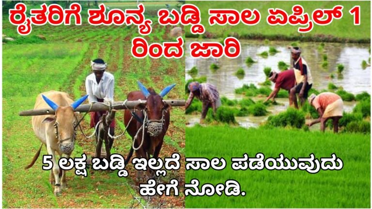 ರೈತರಿಗೆ 5 ಲಕ್ಷದವರೆಗೆ ಶೂನ್ಯ ಬಡ್ಡಿ ಸಾಲ, ಏಪ್ರಿಲ್ 1ರಿಂದಲೇ ಹೊಸ ಯೋಜನೆ ಜಾರಿ.