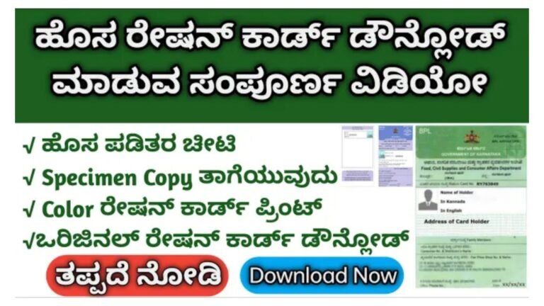 ರೇಷನ್ ಕಾರ್ಡ್ ಅಥವಾ ಪಡಿತರ ಚೀಟಿಯನ್ನು ಕೇವಲ 2 ನಿಮಿಷದಲ್ಲಿ ಮೊಬೈಲ್ ನಲ್ಲಿಯೇ ಡೌನ್ಲೋಡ್ ಮಾಡುವ ವಿಧಾ‌ನ.!