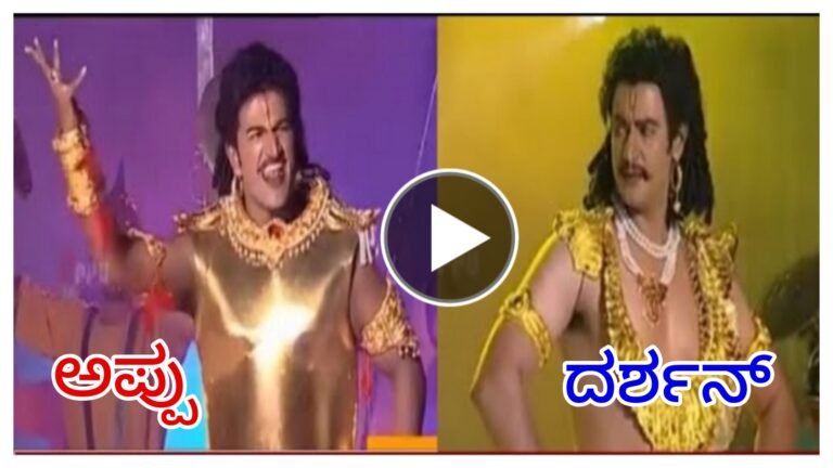 ಅಪ್ಪು & ದಚ್ಚು ಕೊನೆಯದಾಗಿ ಮಾಡಿದ ಭಭ್ರುವಾಹನ ನಾಟಕದ ಸುಂದರ ಕ್ಷಣ ಅಪ್ಪು & ದಚ್ಚು ಅಭಿಮಾನಿಗಳು ಈ ದೃಶ್ಯವನ್ನು ಒಮ್ಮೆಯಾದರೂ ನೋಡಲೇಬೇಕು.