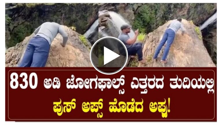 830 ಅಡಿ ಎತ್ತರದ ಜೋಗ್ ಫಾಲ್ಸ್ ತುತ್ತ ತುದಿಯಲ್ಲಿ ಅಪ್ಪು ಪುಷ್ ಅಪ್ಸ್ ಮಾಡಿದ ವಿಡಿಯೋ ನೋಡಿ. 830 ಅಡಿ ಎತ್ತರದ ಜೋಗ್ ಫಾಲ್ಸ್ ತುತ್ತ ತುದಿಯಲ್ಲಿ ಅಪ್ಪು ಪುಷ್ ಅಪ್ಸ್ ಮಾಡಿದ ವಿಡಿಯೋ ನೋಡಿ.