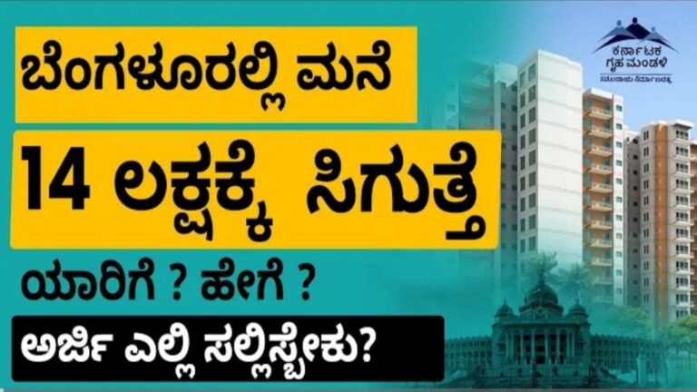ಬೆಂಗಳೂರಲ್ಲಿ ಕೇವಲ 14 ಲಕ್ಷಕ್ಕೆ ಸಿಗುತ್ತದೆ ಸ್ವಂತ ಮನೆ ಹೇಗೆ ಗೊತ್ತಾ.?