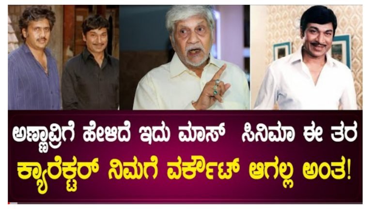 ಅಣ್ಣಾವ್ರಿಗೆ ಹೇಳಿದೆ ಇದು ಮಾಸ್ ಸಿನಿಮಾ ಈ ತರ ಕ್ಯಾರೆಕ್ಟರ್ ನಿಮಗೆ ವರ್ಕ್ ಔಟ್ ಆಗಲ್ಲ ಅಂತ. ಕೊನೆಗೆ ಏನಾಯ್ತು ಅಂದ್ರೆ.!