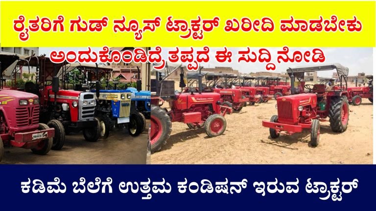 ಕಡಿಮೆ ಬೆಲೆಯಲ್ಲಿ ಒಳ್ಳೆ ಕಂಡಿಷನ್ ನಲ್ಲಿ ಇರುವ ಸೆಕೆಂಡ್ ಹ್ಯಾಂಡ್ ಟ್ರ್ಯಾಕ್ಟರ್ ಖರೀದಿಸಬೇಕು ಅನ್ಕೊಂಡಿದ್ರೆ ಇಲ್ಲಿದೆ ನೋಡಿ ಉತ್ತಮ ಹಾಗೂ ಕಡಿಮೆ ಬೆಲೆ ಟ್ರಾಕ್ಟರ್