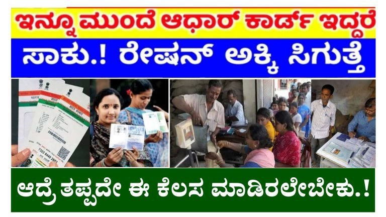 ಇನ್ಮುಂದೆ ಆಧಾರ್ ಕಾರ್ಡ್ ಇದ್ರೆ ಸಾಕು ರೇಷನ್ ಪಡೆಯಬಹುದು, ಆದ್ರೆ ತಪ್ಪದೇ ಈ ಕೆಲಸ ಮಾಡಿರಲೇಬೇಕು.!