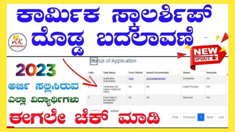 ಲೇಬರ್ ಕಾರ್ಡ್ ಸ್ಕಾಲರ್ಶಿಪ್ ಗೆ ಅರ್ಜಿ ಹಾಕಿರುವವರು ತಪ್ಪದೆ ಈ ಸುದ್ದಿ ನೋಡಿ.