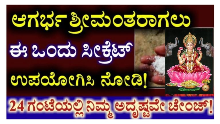 ಈ ಒಂದು ವಿಧಾನವನ್ನು ಅನುಸರಿಸಿದ್ರೆ ಸಾಕು ಕೇವಲ 4 ದಿನದಲ್ಲಿ ನೀವು ಶ್ರೀಮಂತರಾಗುತ್ತೀರಾ.! ನಂಬಿಕೆ ಇಟ್ಟು ಒಮ್ಮೆ ಮಾಡಿ ನೋಡಿ