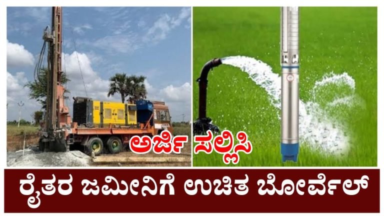 ರೈತರಿಗೆ ಉಚಿತ ಬೋರ್ವೆಲ್ ಯೋಜನೆ ಕೂಡಲೇ ಅರ್ಜಿ ಸಲ್ಲಿಸಿ ನಿಮ್ಮ ಜಮೀನಿಗೆ ಬೋರ್ವೆಲ್ ಹಾಕಿಸಿಕೊಳ್ಳಿ. ರೈತರಿಗೆ ಉಚಿತ ಬೋರ್ವೆಲ್ ಯೋಜನೆ ಕೂಡಲೇ ಅರ್ಜಿ ಸಲ್ಲಿಸಿ ನಿಮ್ಮ ಜಮೀನಿಗೆ ಬೋರ್ವೆಲ್ ಹಾಕಿಸಿಕೊಳ್ಳಿ.