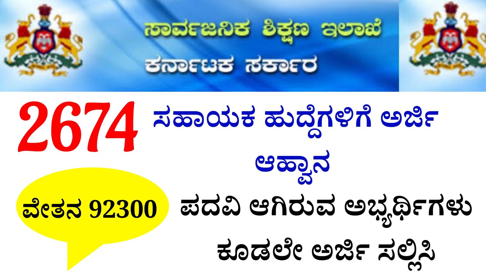 ಶಿಕ್ಷಣ ಇಲಾಖೆಯಲ್ಲಿ ಬೃಹತ್ ನೇಮಕಾತಿ, ಖಾಲಿ ಇರುವ 2674 ಸಹಾಯಕ ಹುದ್ದೆಗಳಿಗಾಗಿ ಅರ್ಜಿ ಆಹ್ವಾನ.