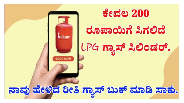 ಕೇವಲ 200 ರೂಪಾಯಿಗೆ ಸಿಗಲಿದೆ LPG ಗ್ಯಾಸ್ ಸಿಲಿಂಡರ್. ನಾವು ಹೇಳಿದ ರೀತಿ ಗ್ಯಾಸ್ ಬುಕ್ ಮಾಡಿ ಸಾಕು.