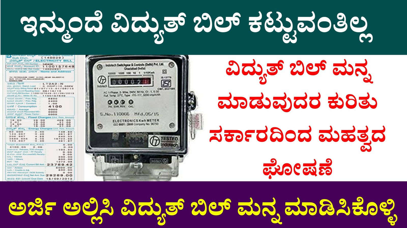 ಬಿಜಿಲಿ ಬಿಲ್ ಮಾಫಿ ಯೋಜನೆ: ವಿದ್ಯುತ್ ಬಿಲ್ ಮನ್ನ ಮಾಡುವುದರ ಕುರಿತು ಸರ್ಕಾರದಿಂದ ಮಹತ್ವದ ಘೋಷಣೆ.