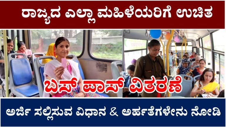 ರಾಜ್ಯದ ಎಲ್ಲಾ ಮಹಿಳೆಯರಿಗೆ ಗುಡ್ ನ್ಯೂಸ್, ಇನ್ನು ಮುಂದೆ ಮಹಿಳೆಯರಿಗೆ ಉಚಿತ ಪ್ರಯಾಣ. ಕೂಡಲೇ ಅರ್ಜಿ ಸಲ್ಲಿಸಿ ಉಚಿತ ಪಾಸ್ ಪಡೆಯಿರಿ.