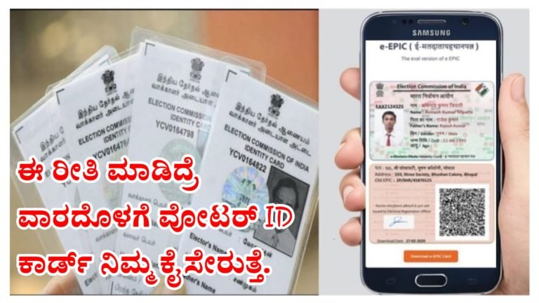 ಹೊಸ ವೋಟರ್ ID ಕಾರ್ಡ್ ಇನ್ನು ಬಂದಿಲ್ಲ ಅಂದ್ರೆ ಈ ರೀತಿ ಮಾಡಿ ವಾರದೊಳಗೆ ನಿಮ್ಮ ಕೈ ಸೇರಲಿದೆ. ಹೊಸ ವೋಟರ್ ID ಕಾರ್ಡ್ ಇನ್ನು ಬಂದಿಲ್ಲ ಅಂದ್ರೆ ಈ ರೀತಿ ಮಾಡಿ ವಾರದೊಳಗೆ ನಿಮ್ಮ ಕೈ ಸೇರಲಿದೆ.