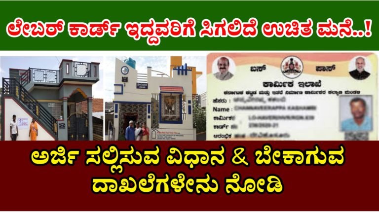 ಲೇಬರ್ ಕಾರ್ಡ್ ಸಿಗಲಿದೆ ಉಚಿತ ಮನೆ..! ಅರ್ಜಿ ಸಲ್ಲಿಸುವ ವಿಧಾನ ಹೇಗೆ ನೋಡಿ