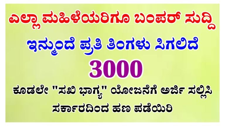 ಎಲ್ಲಾ ಮಹಿಳೆಯರಿಗೂ ಬಂಪರ್ ಸುದ್ದಿ. ಇನ್ಮುಂದೆ ಪ್ರತಿ ತಿಂಗಳು ಸಿಗಲಿದೆ 3000 ಕೂಡಲೇ “ಸಖಿ ಭಾಗ್ಯ” ಯೋಜನೆಗೆ ಅರ್ಜಿ ಸಲ್ಲಿಸಿ ಹಣ ಪಡೆಯಿರಿ