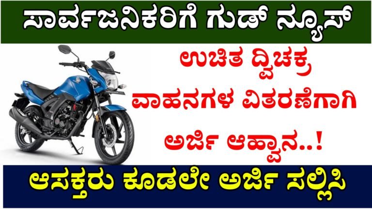 ಸಾರ್ವಜನಿಕರಿಗೆ ಗುಡ್ ನ್ಯೂಸ್ ಉಚಿತ ದ್ವಿಚಕ್ರ ವಾಹನಗಳ ವಿತರಣೆಗಾಗಿ ಅರ್ಜಿ ಆಹ್ವಾನ..! ಆಸಕ್ತರು ಕೂಡಲೇ ಅರ್ಜಿ ಸಲ್ಲಿಸಿ