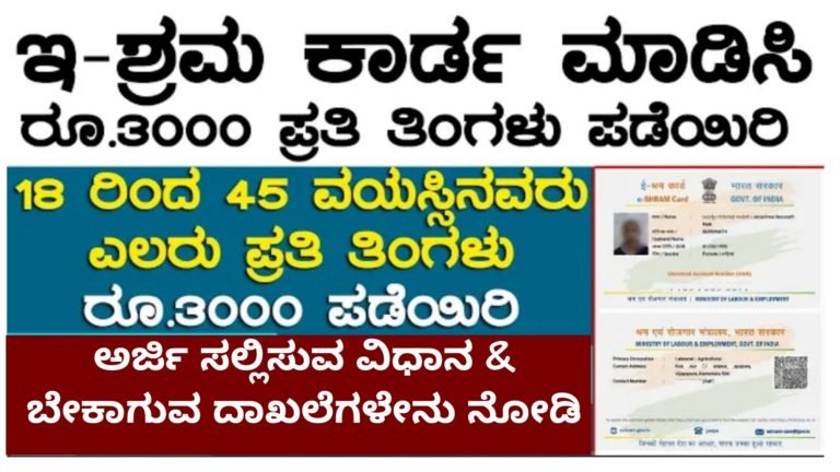 ಈ ಶ್ರಮ ಕಾರ್ಡ್ ಮಾಡಿಸಿ ಪ್ರತಿ ತಿಂಗಳು ಸರ್ಕಾರದ ಕಡೆಯಿಂದ 3000 ಸಾವಿರ ಹಣ ಪಡೆಯಿರಿ