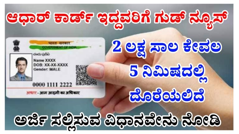ಆಧಾರ್ ಕಾರ್ಡ್ ಇದ್ದವರಿಗೆ ಗುಡ್ ನ್ಯೂಸ್ 2 ಲಕ್ಷ ಸಾಲ ಕೇವಲ 5 ನಿಮಿಷದಲ್ಲಿ ದೊರೆಯಲಿದೆ ಹೇಗೆ ಅಂತ ನೋಡಿ.!
