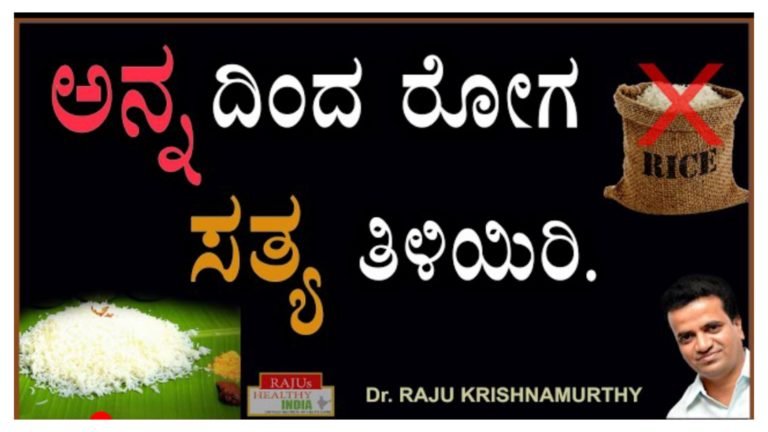 ನಾವು ತಿನ್ನುವ ಅನ್ನವೇ ನಮ್ಮೆಲ್ಲಾ ರೋಗಗಳಿಗೆ ಕಾರಣನಾ.? ಸತ್ಯ ಇಲ್ಲಿದೆ ನೋಡಿ…! ನಾವು ತಿನ್ನುವ ಅನ್ನವೇ ನಮ್ಮೆಲ್ಲಾ ರೋಗಗಳಿಗೆ ಕಾರಣನಾ.? ಸತ್ಯ ಇಲ್ಲಿದೆ ನೋಡಿ…!