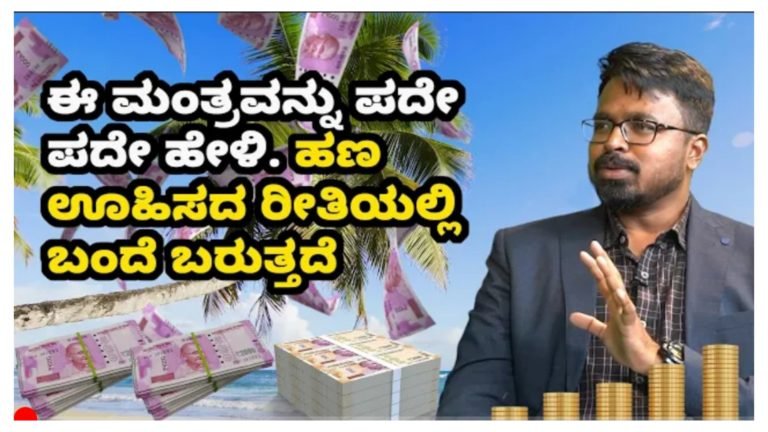 ಈ ಮಂತ್ರವನ್ನು ಪದೇ ಪದೇ ಹೇಳುತ್ತಿರಿ, ಊಹಿಸದ ರೀತಿಯಲಿ ಹಣ ಬಂದೇ ಬರುತ್ತದೆ. ಈ ಮಂತ್ರವನ್ನು ಪದೇ ಪದೇ ಹೇಳುತ್ತಿರಿ, ಊಹಿಸದ ರೀತಿಯಲಿ ಹಣ ಬಂದೇ ಬರುತ್ತದೆ.