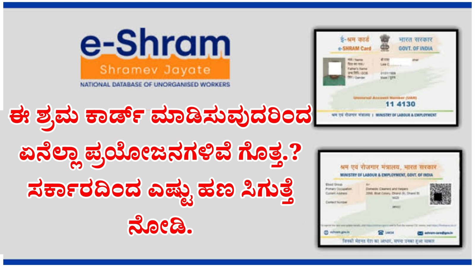 ಇ-ಶ್ರಮ್ ಕಾರ್ಡ್ ಮಾಡಿಸುವುದರಿಂದ ಏನೆಲ್ಲಾ ಉಪಯೋಗಗಳಿವೆ ಗೊತ್ತ.?  ಸರ್ಕಾರದಿಂದ ಎಷ್ಟು ಹಣ ಸಿಗುತ್ತೆ ಗೊತ್ತ.?