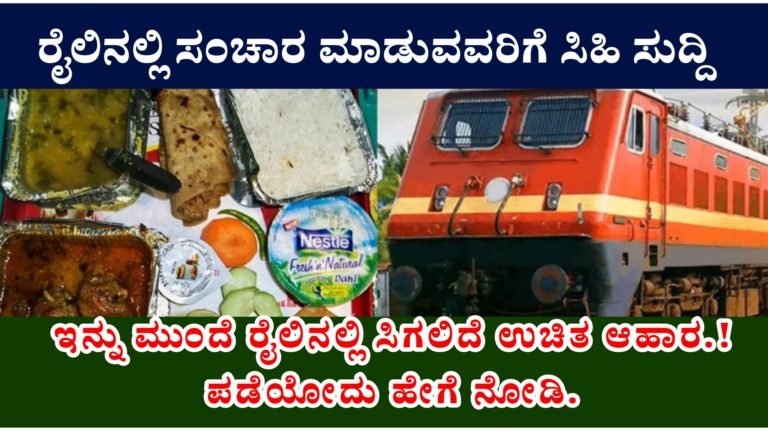 ರೈಲಿನಲ್ಲಿ ಸಂಚಾರ ಮಾಡುವವರಿಗೆ ಸಿಹಿ ಸುದ್ದಿ, ಇನ್ನು ಮುಂದೆ ರೈಲಿನಲ್ಲಿ ಸಿಗಲಿದೆ ಉಚಿತ ಆಹಾರ.! ಪಡೆಯೋದು ಹೇಗೆ ನೋಡಿ