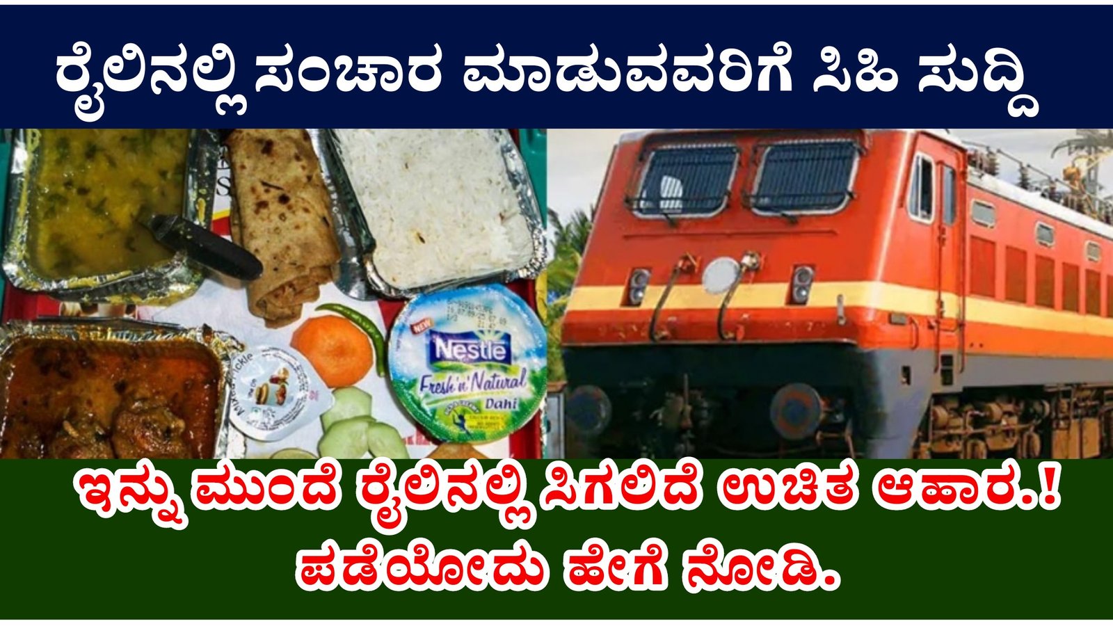 ರೈಲಿನಲ್ಲಿ ಸಂಚಾರ ಮಾಡುವವರಿಗೆ ಸಿಹಿ ಸುದ್ದಿ, ಇನ್ನು ಮುಂದೆ ರೈಲಿನಲ್ಲಿ ಸಿಗಲಿದೆ ಉಚಿತ ಆಹಾರ.! ಪಡೆಯೋದು ಹೇಗೆ ನೋಡಿ