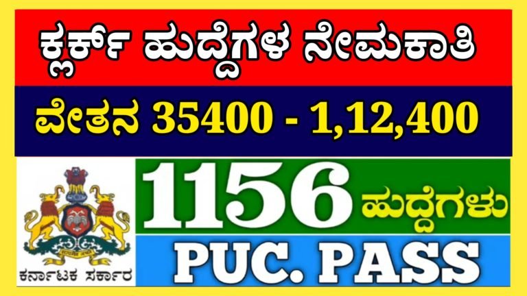 ಕ್ಲರ್ಕ್ ಹುದ್ದಗಳ ನೇಮಕಾತಿ ಆರಂಭ ಖಾಲಿ ಇರುವ 1156 ಹುದ್ದೆಗಳ ಭರ್ತಿಗಾಗಿ ಅರ್ಜಿ ಆಹ್ವಾನ ವೇತನ 35400 – 1,12,400 ಆಸಕ್ತರು ಕೂಡಲೇ ಅರ್ಜಿ ಸಲ್ಲಿಸಿ