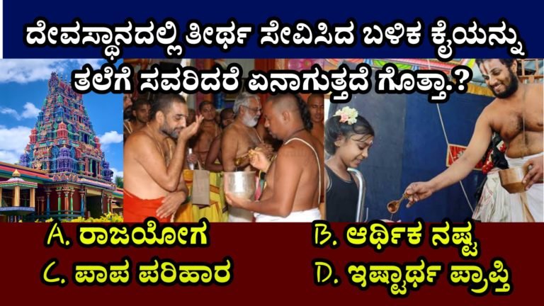 ದೇವಸ್ಥಾನದಲ್ಲಿ ತೀರ್ಥ ಸೇವಿಸಿದ ಬಳಿಕ ಕೈಯನ್ನು ತಲೆಗೆ ಸವರಿದರೆ ಏನಾಗುತ್ತದೆ ಗೊತ್ತಾ.?