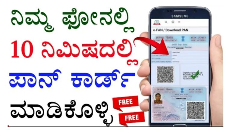 ಕೇವಲ 5 ನಿನಿಷದಲ್ಲಿ ಮೊಬೈಲ್ ಮೂಲಕ ಪಾನ್ ಕಾರ್ಡ್ ಅಪ್ಲೈ ಮಾಡಿ.