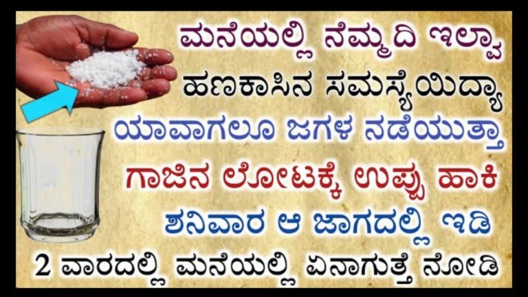 ಮನೆಯಲ್ಲಿ ನೆಮ್ಮದಿ ಇಲ್ವಾ, ಕಲ್ಲುಪ್ಪಿನಿಂದ ಈ ಒಂದು ಚಿಕ್ಕ ಪ್ರಯೋಗ ಮಾಡಿ ನಂತರ ಆಗುವ ಜಾದು ನೋಡಿ. ಮನೆಯಲ್ಲಿ ನೆಮ್ಮದಿ ಇಲ್ವಾ, ಕಲ್ಲುಪ್ಪಿನಿಂದ ಈ ಒಂದು ಚಿಕ್ಕ ಪ್ರಯೋಗ ಮಾಡಿ ನಂತರ ಆಗುವ ಜಾದು ನೋಡಿ.