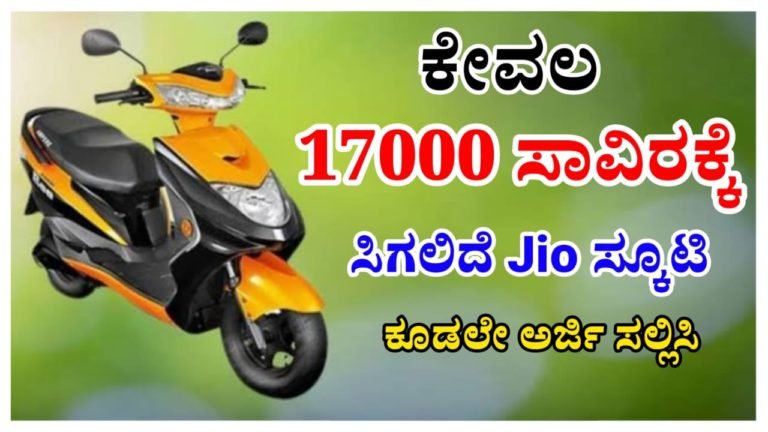 ಕೇವಲ 17 ಸಾವಿರಕ್ಕೆ ಸಿಗಲಿದೆ ಜಿಯೋ ಸ್ಕೂಟಿ, ಶೀಘ್ರದಲ್ಲೇ ರಸ್ತೆಯ ಮೇಲೆ ಜಿಯೋ ಬೈಕ್ ಗಳ ಸವಾರಿ ಆರಂಭ