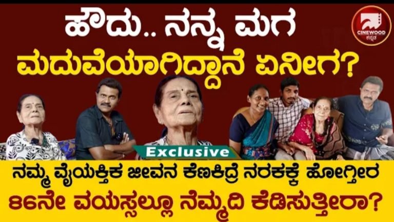 ಹೌದು ನನ್ನ ಮಗ ಮದುವೆಯಾಗಿದ್ದಾನೆ ಏನಿವಾಗ.? ಅವನೇನು ಕದ್ದು ಬಸುರಿ ಮಾಡಿ ಮದ್ವೆ ಆಗಿಲ್ಲ ಎಂದ ಲೀಲಾವತಿ ಈ ವಿಡಿಯೋ ನೋಡಿ ಒಮ್ಮೆ ನೋಡಿ ನಿಜಕ್ಕೂ ಶಾ-ಕ್ ಆಗ್ತೀರಾ.!