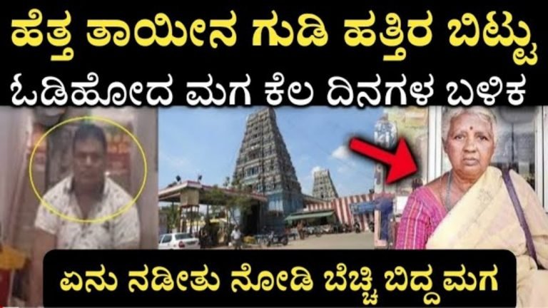ಹೆತ್ತ ತಾಯಿಯನ್ನು ಗುಡಿ ಹತ್ತಿರ ಬಿಟ್ಟು ಹೋದ ಮಗ.! ಕೆಲ ದಿನಗಳ ಬಳಿಕ ನಡೆದಿದ್ದನ್ನು ನೋಡಿ ಬೆಚ್ಚಿಬಿದ್ದ ಮಗ…!