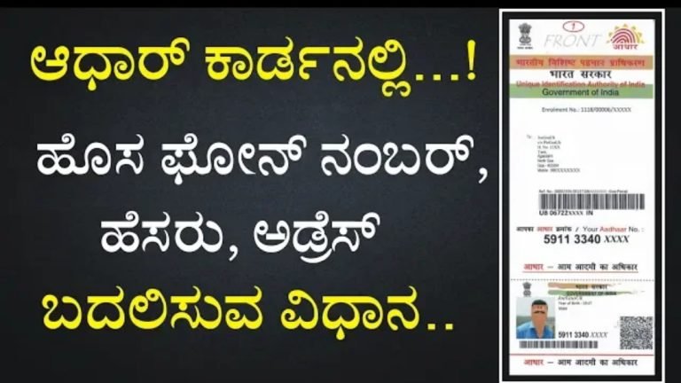 ಕೇವಲ 5 ನಿನಿಷದಲ್ಲಿ ನಿಮ್ಮ ಮೊಬೈಲ್ ಮೂಲಕವೇ ಆಧಾರ್ ಕಾರ್ಡ್ ನಲ್ಲಿ ಮೊಬೈಲ್ ನಂಬರ್, ಅಡ್ರೆಸ್, ಹೆಸರು ಸೇರಿಸುವ ವಿಧಾನ.!